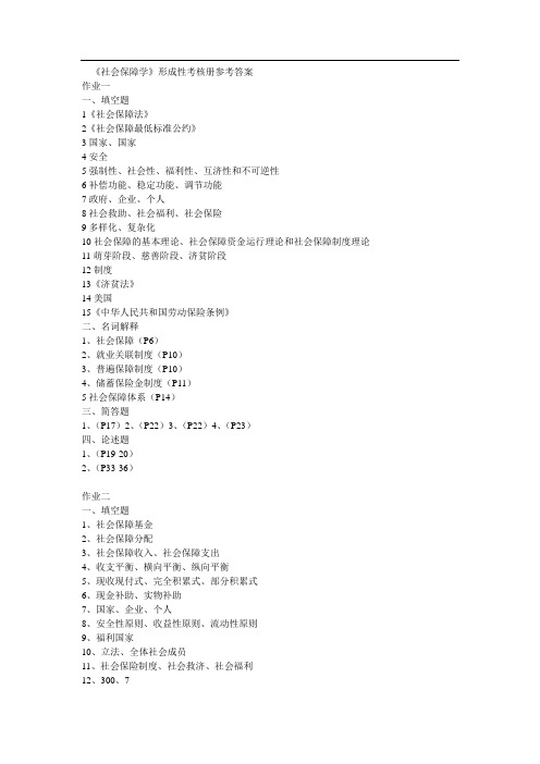 《社会保障学》形成性考核册参考答案