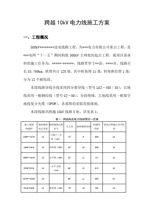 500kV送电线路跨越10kV电力线施工方案