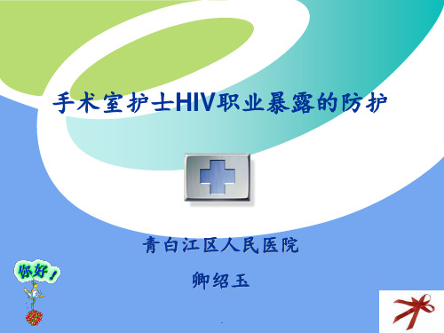 手术室护士HIV职业暴露防护ppt课件