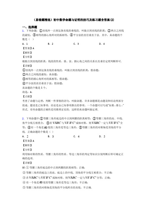 (易错题精选)初中数学命题与证明的技巧及练习题含答案(2)