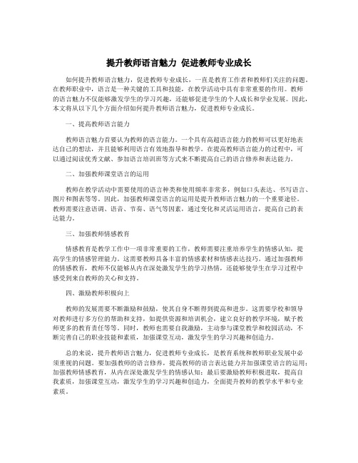 提升教师语言魅力 促进教师专业成长