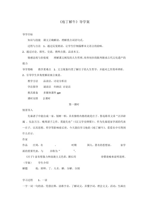高中语文人教版选修中国古代诗歌散文选第四单元 《庖丁解牛》 导学案2