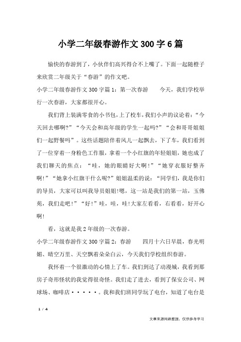 小学二年级春游作文300字6篇_作文专题
