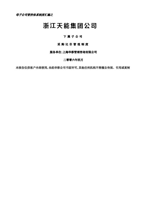 母子公司管控体系制度汇编之浙江集团下属子公司采购比价管理制度