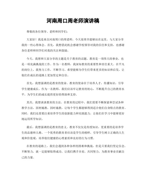 河南周口周老师演讲稿