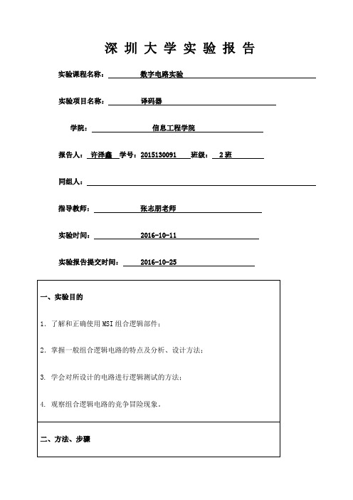 译码器实验报告