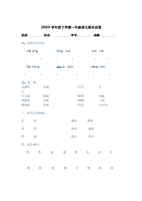 2009学年度下学期一年级语文期末试卷