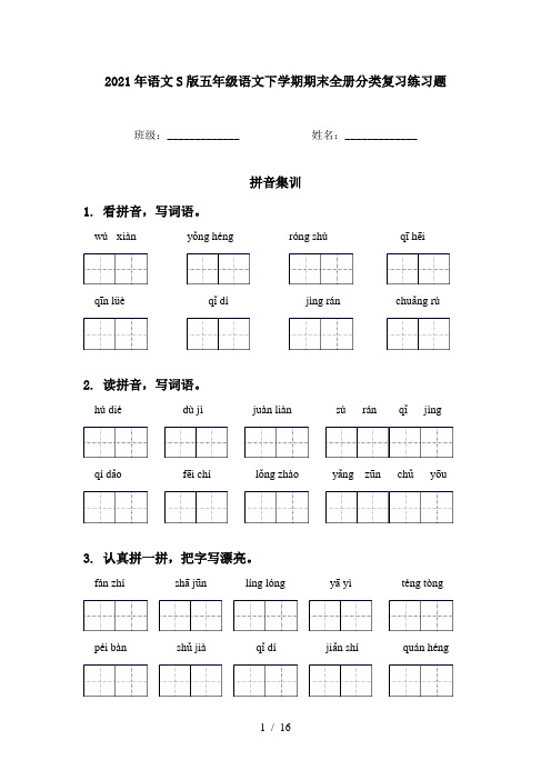 2021年语文S版五年级语文下学期期末全册分类复习练习题