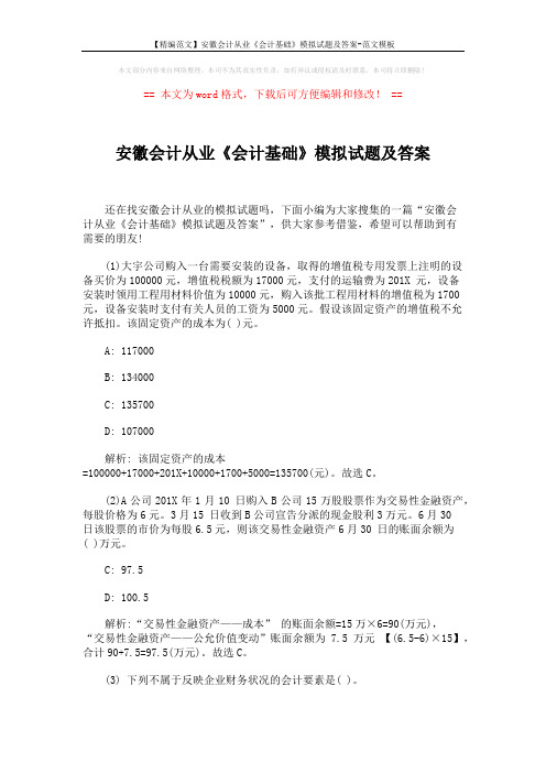 【精编范文】安徽会计从业《会计基础》模拟试题及答案-范文模板 (4页)