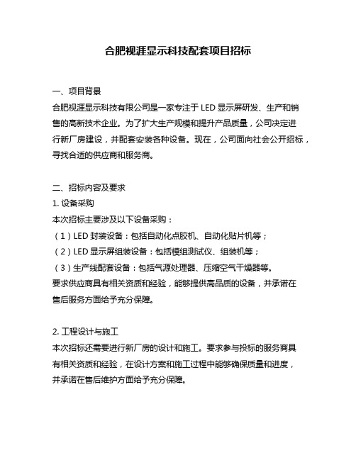 合肥视涯显示科技配套项目招标