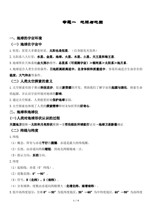 【初中地理】专题一 地球与地图知识清单  2024-2025学年七年级地理上册人教版