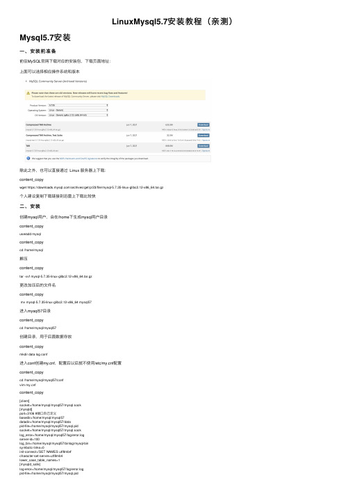 LinuxMysql5.7安装教程（亲测）