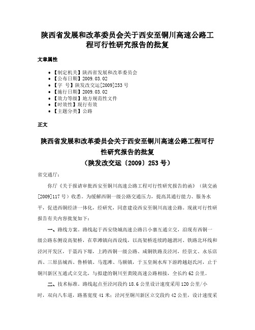 陕西省发展和改革委员会关于西安至铜川高速公路工程可行性研究报告的批复