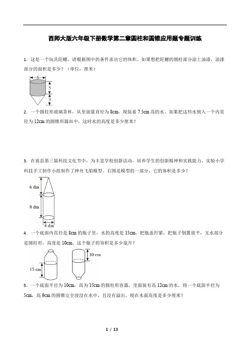 西师大版六年级下册数学第二章圆柱和圆锥应用题专题训练