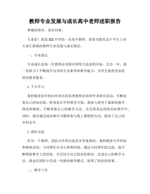 教师专业发展与成长高中老师述职报告