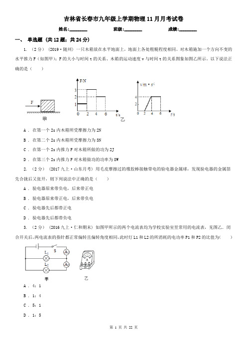 吉林省长春市九年级上学期物理11月月考试卷