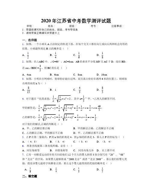 2020年江苏省中考数学测评试题附解析