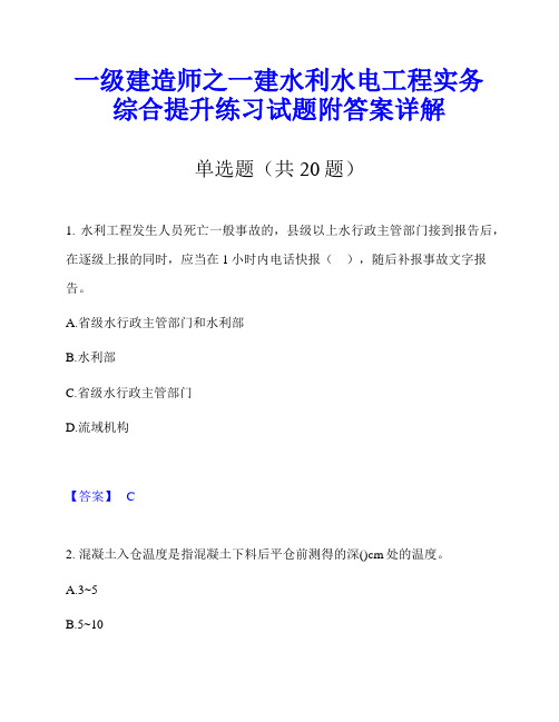 一级建造师之一建水利水电工程实务综合提升练习试题附答案详解