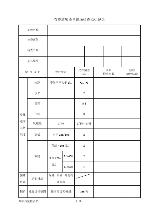 有砟道床质量检验批