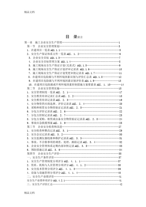 (整理)安全管理资料统一用表.