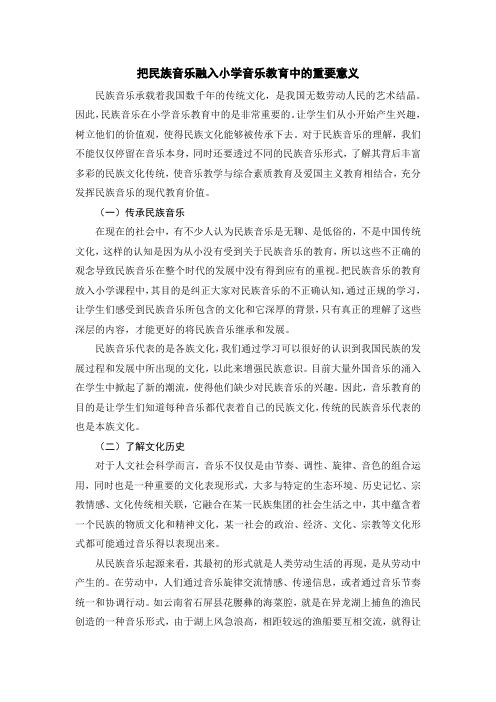 把民族音乐融入小学音乐教育中的重要意义