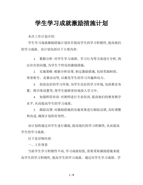 学生学习成就激励措施计划