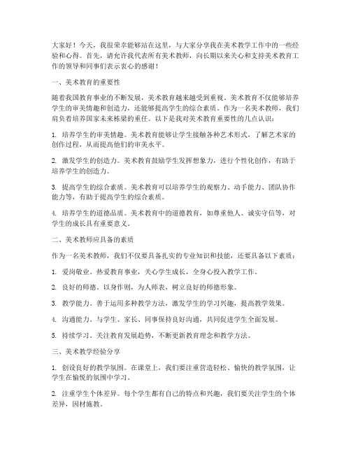 美术教师经验交流会发言稿