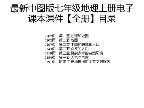 最新中图版七年级地理上册电子课本课件【全册】