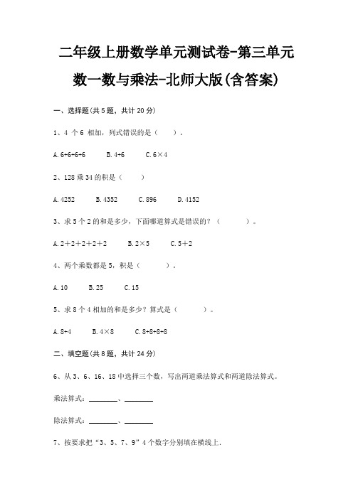 二年级上册数学单元测试卷-第三单元 数一数与乘法-北师大版(含答案)