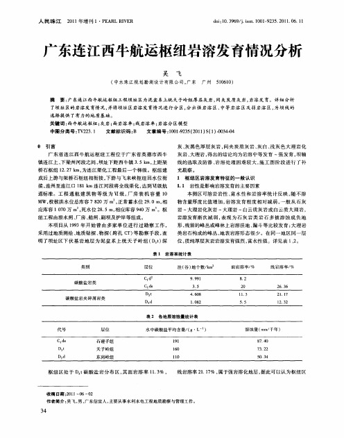 广东连江西牛航运枢纽岩溶发育情况分析