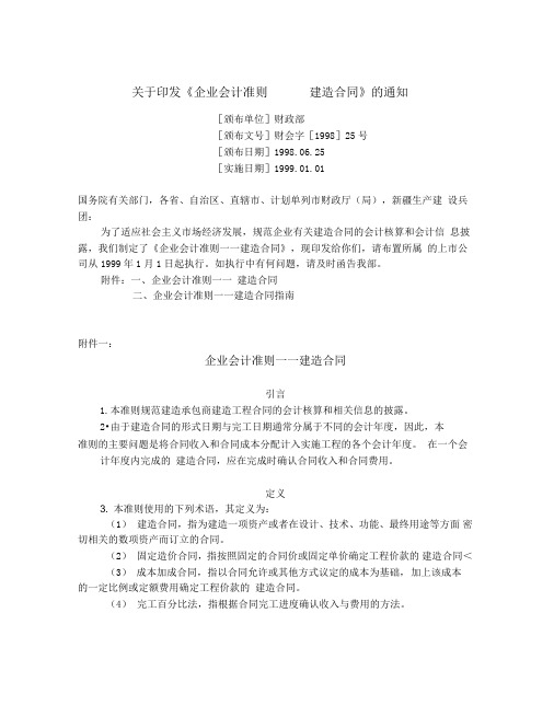 最新财会字25号会计准则-建造合同