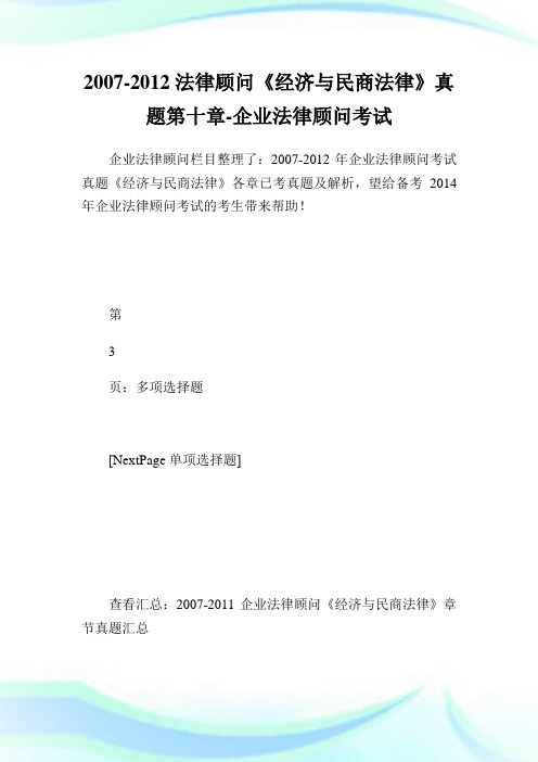 -法律顾问《经济与民商法律》真题第十章-企业法律顾问考试.doc