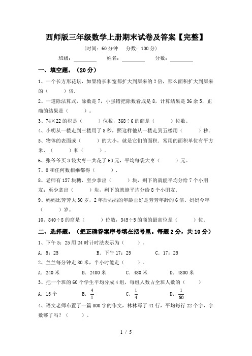 西师版三年级数学上册期末试卷及答案【完整】