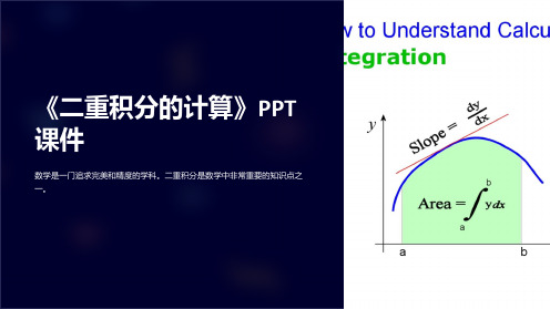 《二重积分的计算》课件