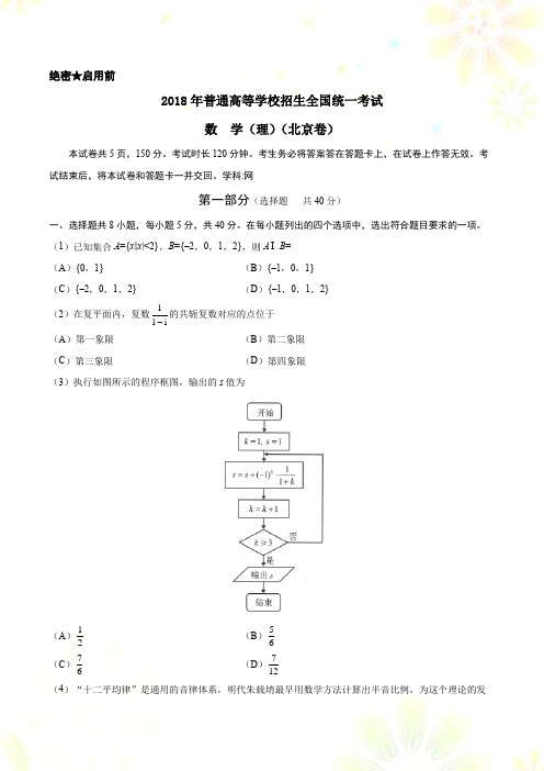 2018年普通高等学校招生全国统一考试北京理科数学