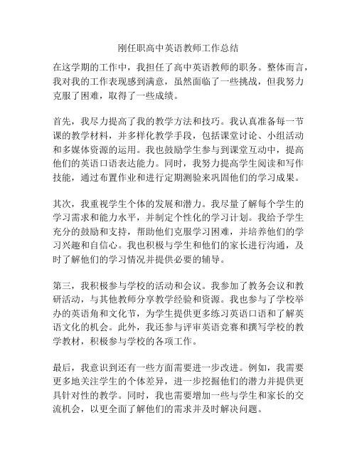 刚任职高中英语教师工作总结