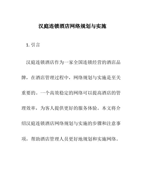 汉庭连锁酒店网络规划与实施