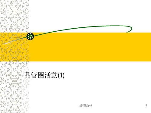 品管圈活动品管圈登记ppt课件