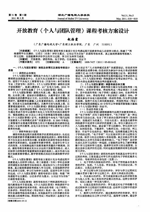 开放教育《个人与团队管理》课程考核方案设计