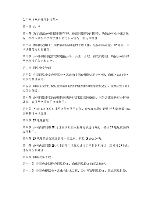 公司网络网速管理制度范本