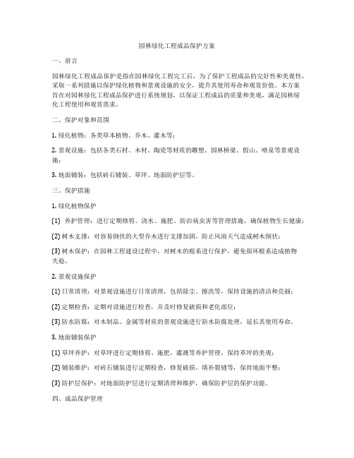 园林绿化工程成品保护方案