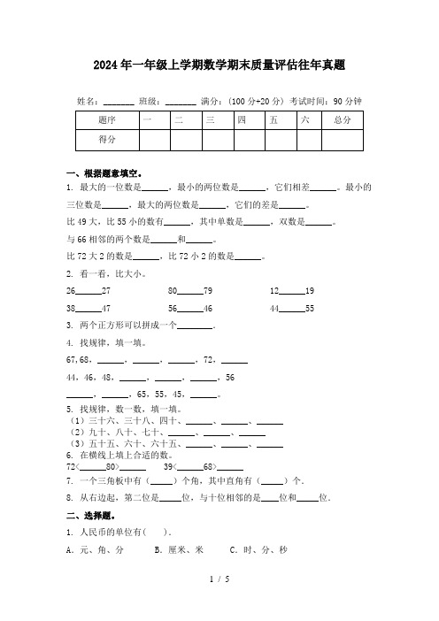 2024年一年级上学期数学期末质量评估往年真题