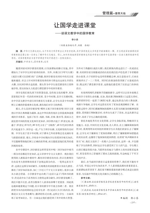 让国学走进课堂——谈语文教学中的国学教育