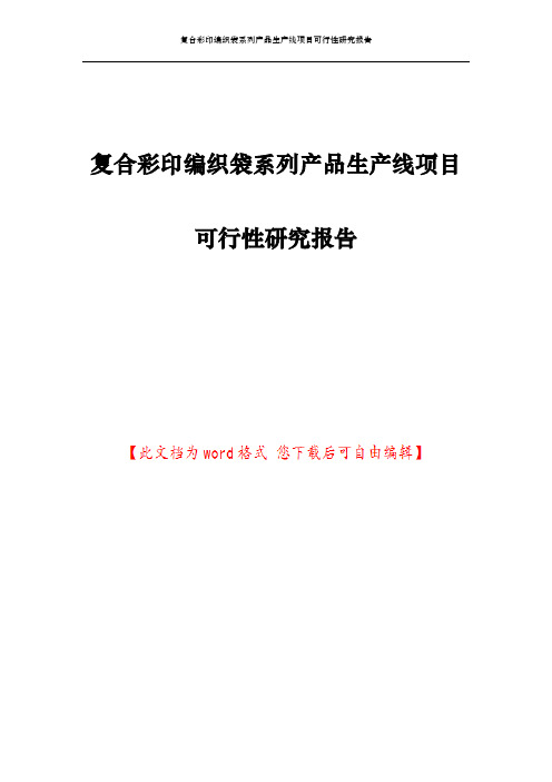 复合彩印编织袋系列产品生产线项目可行性研究报告