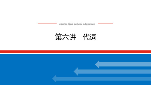 2023年统考版高考英语总复习语法部分专题三不可忽视的小词——代词、冠词、介词(短语) 第六讲代词