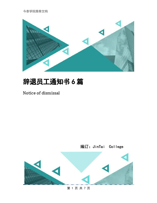 辞退员工通知书6篇