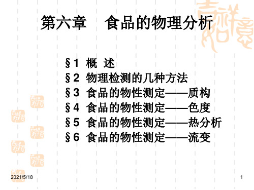 第六章-食品的质构