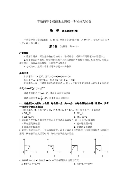 2005年普通高等学校招生全国统一考试仿真试卷数学理(四)(附答案)