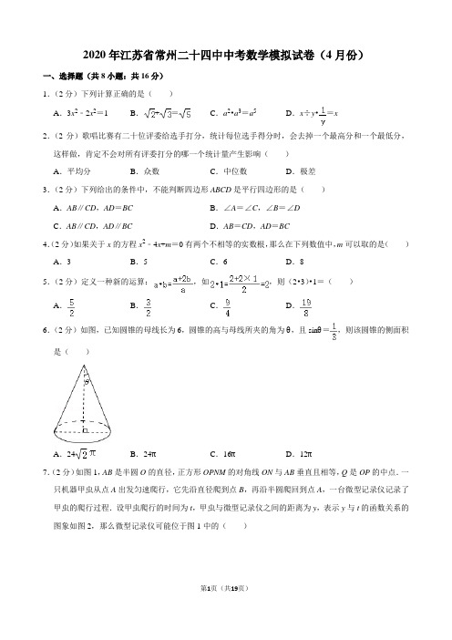 2020年江苏省常州二十四中中考数学模拟试卷(4月份)