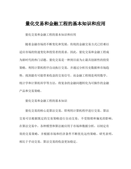 量化交易和金融工程的基本知识和应用